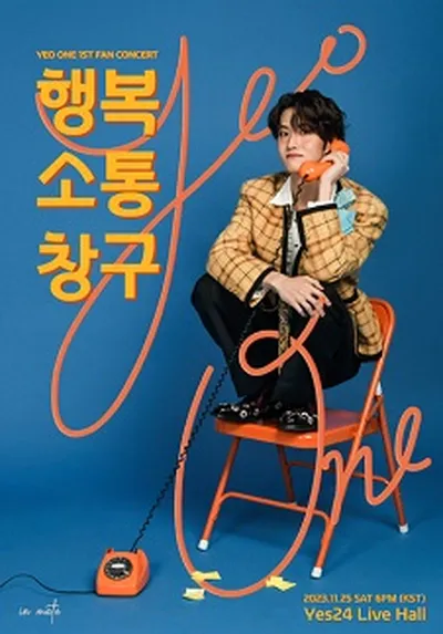 여원 1st FAN CONCERT <행복 소통 창구>