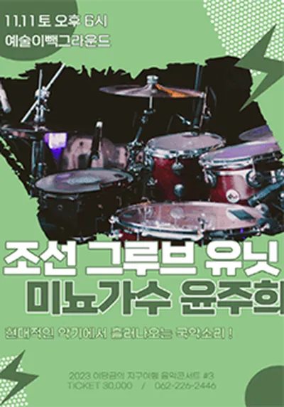 イ・タングムの地球旅行音楽コンサート - 朝鮮グルーブユニット X 美女歌手ユン・ジュヒ - クァンジュ