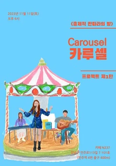 총체적 콘서트 카루셀 Carousel [회전목마]