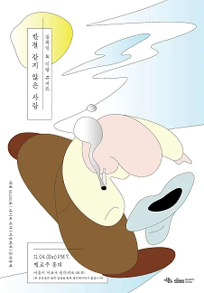 2023 キム・モギン X イ・ラン コンサート - いつも同じではない人