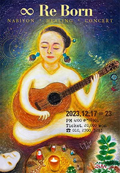 나비연의 ReBorn 힐링콘서트 - 제주