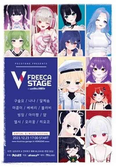 VFREECA STAGE（ブイフリカ・ステージ）