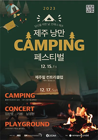 2023 제주낭만캠핑페스티벌 - 제주