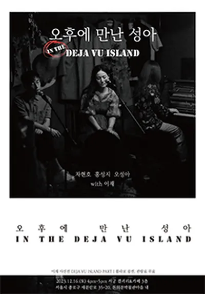 オフエ マンナン ソンア in the DEJA VU ISLAND