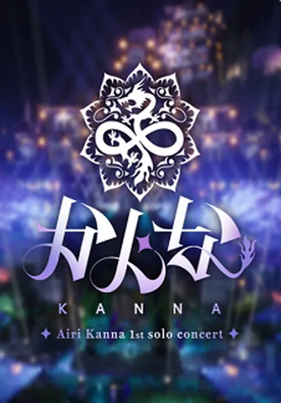 愛莉花奈 1st solo Concert - ソウル