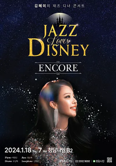 キム・ヘミの Jazz Loves Disney Encore