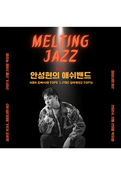 애쉬밴드의 Melting Jazz