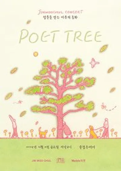 진우철콘서트 [POET TREE]