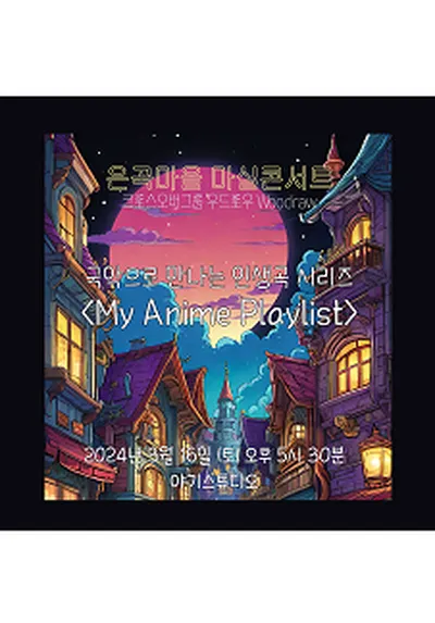 クロスオーバーグループ<ウドゥロウ>コンサート