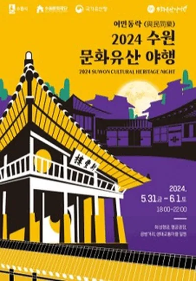 2024 수원 문화유산 야행 - 공감,달빛옥상 콘서트 - 수원