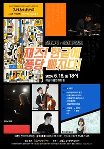 <한글! 재즈에 퐁당 빠지다!> - 경산