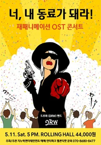 너,내 동료가 돼라! -재패니메이션 OST 콘서트-