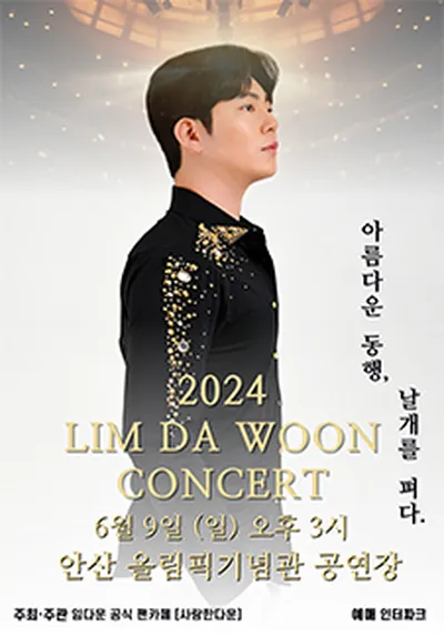 2024 임다운 콘서트 <아름다운 동행, 날개를 펴다>-안산