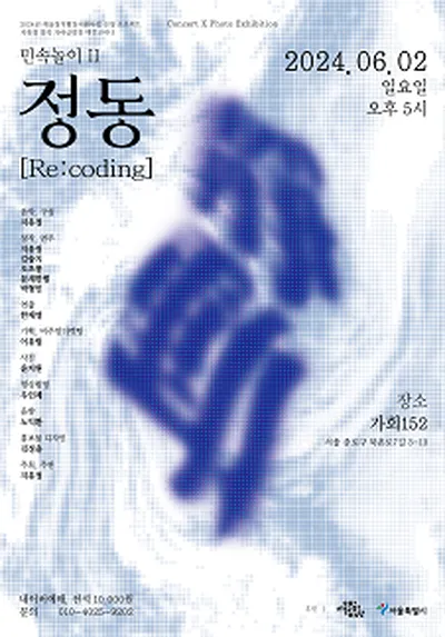민속놀이II - 정동[Re:coding]