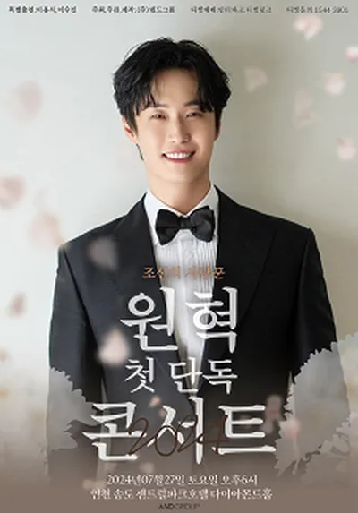 2024 조선의 사랑꾼 원혁 첫 단독콘서트 - 인천