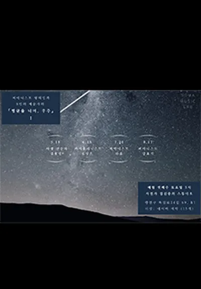 平均律の向こうへ、宇宙
