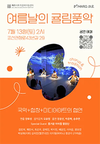 여름날의 귤림풍악 - 제주