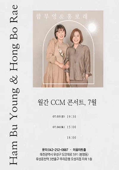 月刊CCMコンサート7月「ハム・ブヨン&ホン・ボレ」 - テジョン