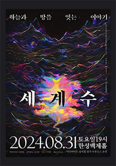 세계수: 하늘과 땅을 잇는 이야기