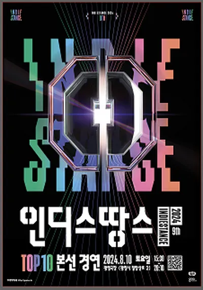 인디스땅스 2024 TOP 10 본선경연 - 광명
