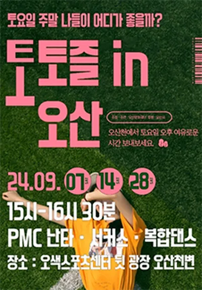 토요일 주말나들이 어디가 좋을까? <토토즐 in 오산>