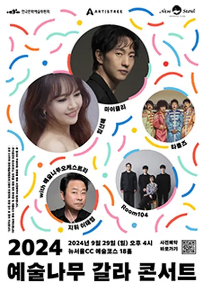 2024 芸術の木 ガラコンサート - クァンジュ