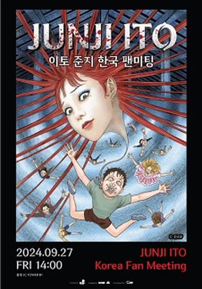 伊藤潤二 韓国ファンミーティング