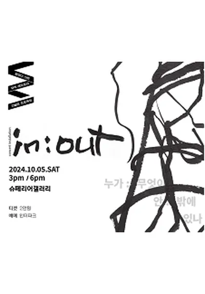 in:out 인아웃