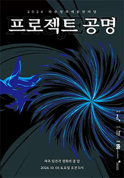 평화의 주파수를 맞추다 <프로젝트 공명> - 파주