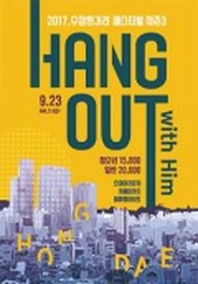 2017可疑街道音樂節 第3季：Hang out with Him