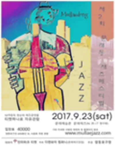 第2回 文来洞ジャズフェスティバル