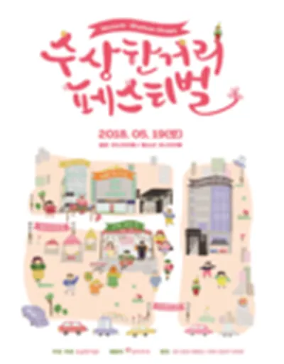 2018 수상한거리 페스티벌 Season 4:Blossom Street