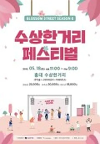 수상한 거리 페스티벌 시즌 6