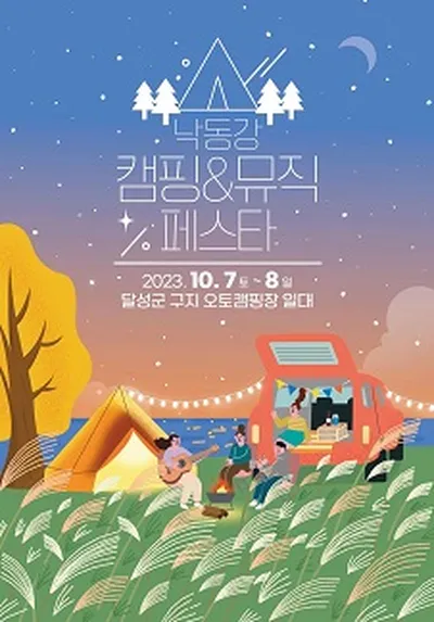2023 낙동강 캠핑 & 뮤직 페스타 - 대구
