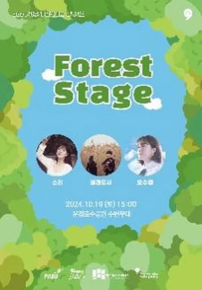 2024 포레스트 스테이지 (Forest Stage) 음악콘서트 - 파주