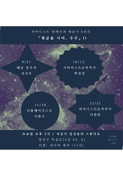 平均律の向こうへ、宇宙