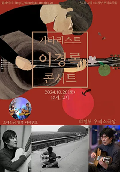 기타리스트 이경록콘서트 - 의정부