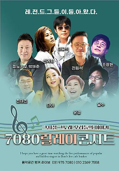 7080 Relay Concert - Goyang