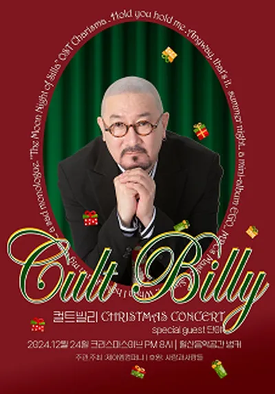 カルト・ビリー クリスマスコンサート - 高陽