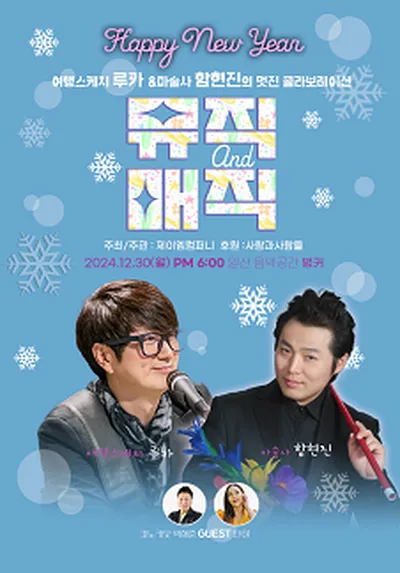 뮤직 & 매직 - 고양