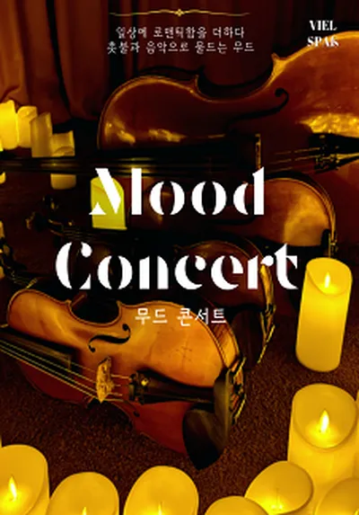 무드 콘서트 MOOD CONCERT - 부산