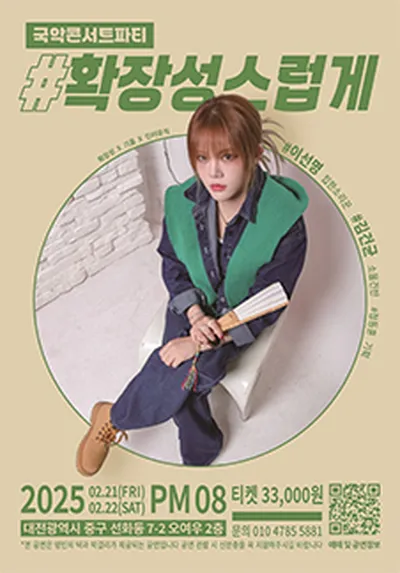 확장성스럽게 <소리맵시의 국악 토크 파티> - 대전