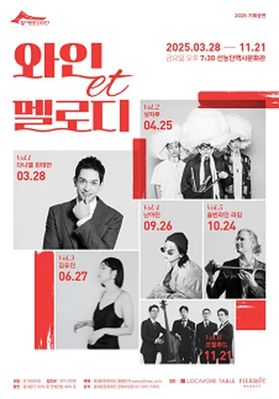 东大门文化财团 企划公演 2025年 葡萄酒et旋律