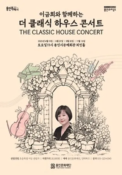 이금희와 함께하는 <더 클래식 하우스 콘서트> - 용인