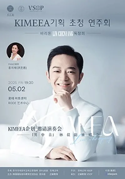 KIMEEA 기획 초청 연주회--바리톤 LIN CHENYANG 독창회