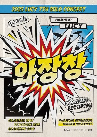 LUCY 일곱 번째 단독 콘서트 <와장창>