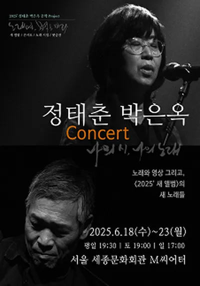 정태춘 박은옥 콘서트