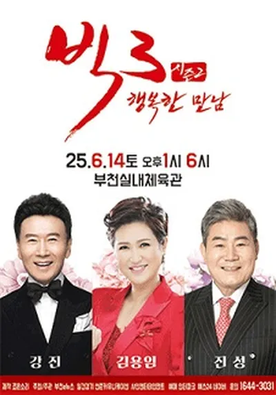 2025 빅3 "행복한만남" <강진,김용임,진성> - 부천