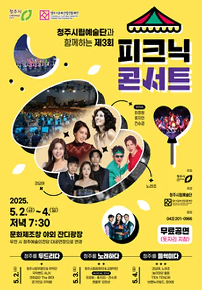 청주시립예술단과 함께하는 제3회 <피크닉 콘서트> - 청주