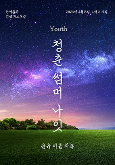 (Youth) 청춘 썸머 나잇 2025